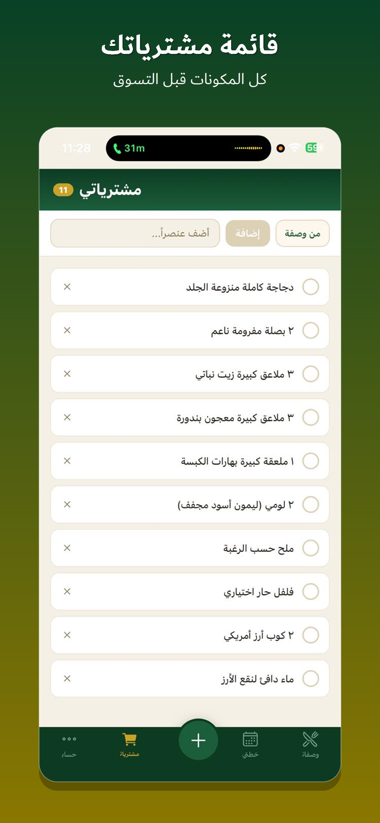 قائمة مشترياتك