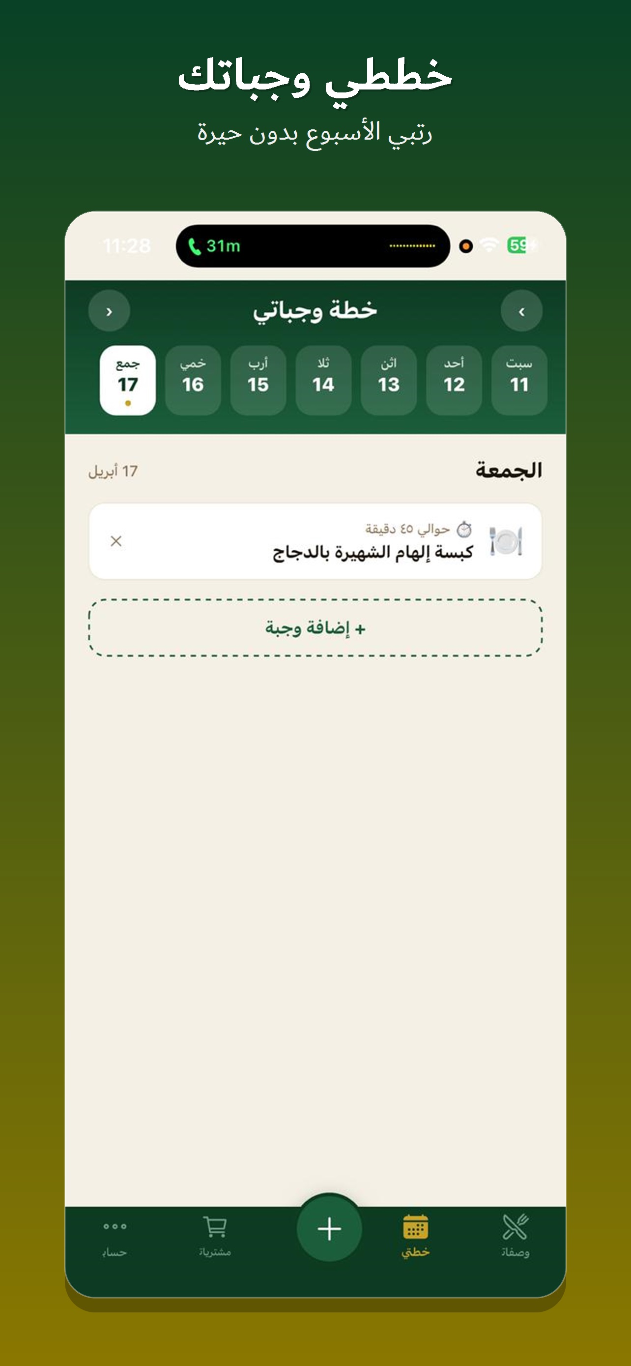 خططي وجباتك